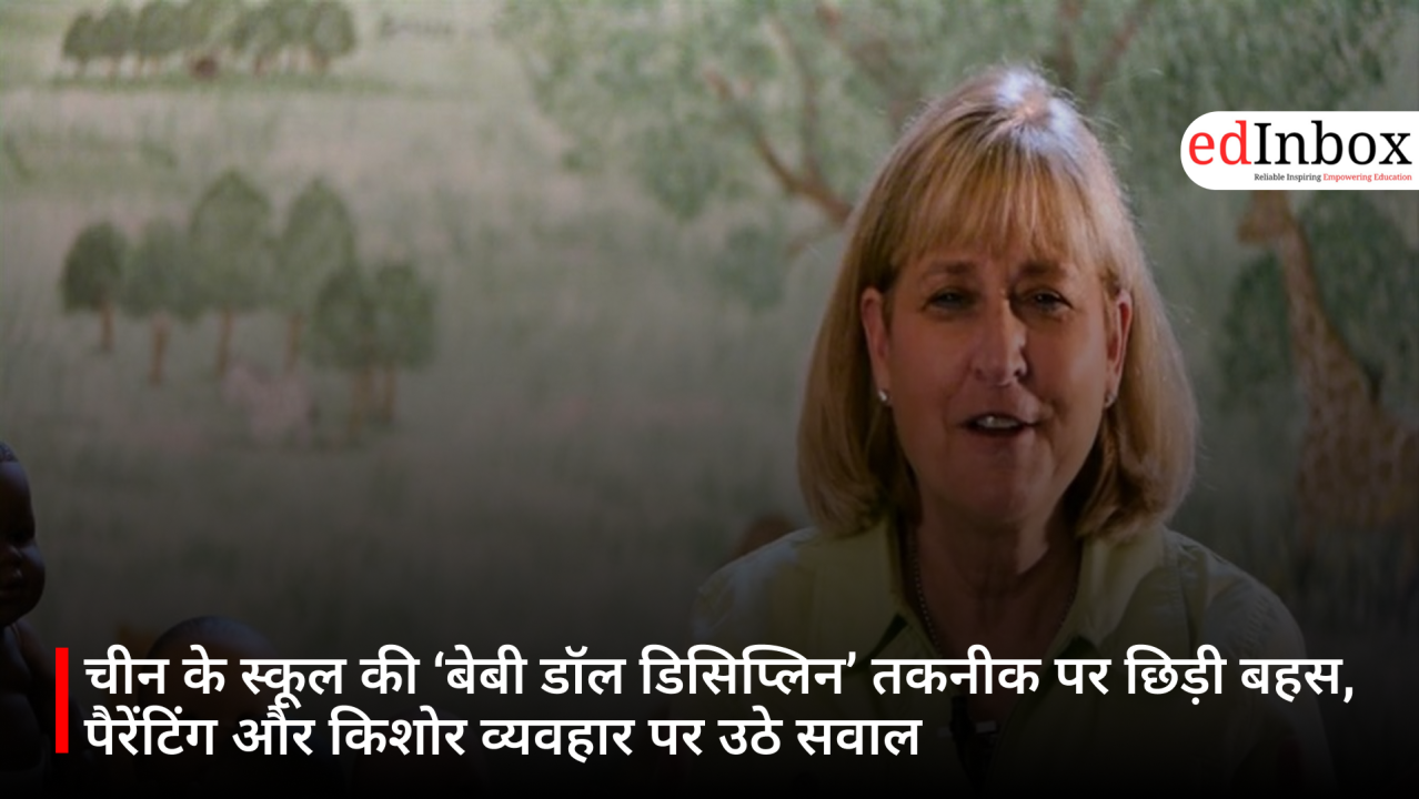चीन के स्कूल की ‘बेबी डॉल डिसिप्लिन’ तकनीक पर छिड़ी बहस, पैरेंटिंग और किशोर व्यवहार पर उठे सवाल