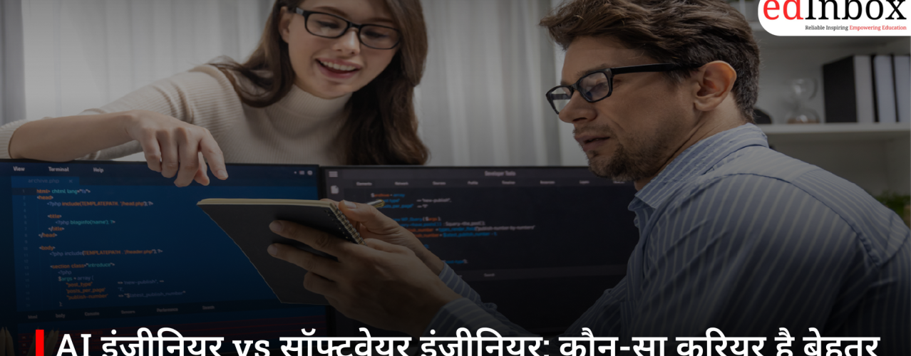 AI इंजीनियर vs सॉफ्टवेयर इंजीनियर: कौन-सा करियर है बेहतर और आपके लिए कौन-सा विकल्प सही?