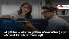 AI इंजीनियर vs सॉफ्टवेयर इंजीनियर: कौन-सा करियर है बेहतर और आपके लिए कौन-सा विकल्प सही?