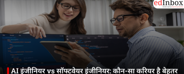 AI इंजीनियर vs सॉफ्टवेयर इंजीनियर: कौन-सा करियर है बेहतर और आपके लिए कौन-सा विकल्प सही?