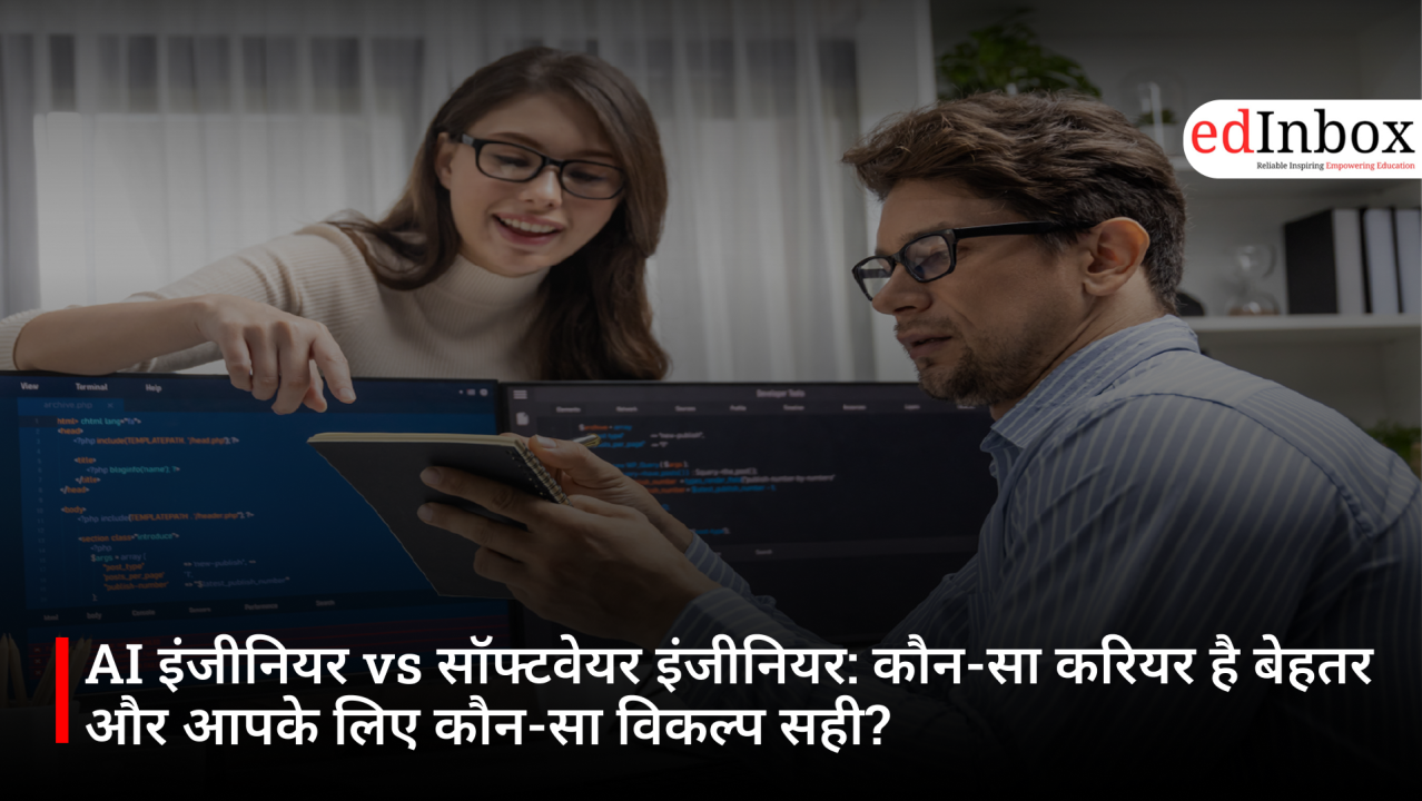 AI इंजीनियर vs सॉफ्टवेयर इंजीनियर: कौन-सा करियर है बेहतर और आपके लिए कौन-सा विकल्प सही?