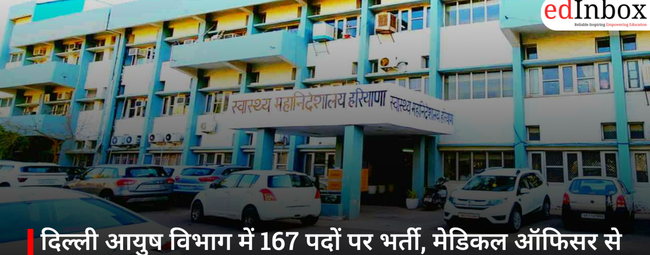दिल्ली आयुष विभाग में 167 पदों पर भर्ती, मेडिकल ऑफिसर से योग प्रशिक्षक तक के लिए मौका