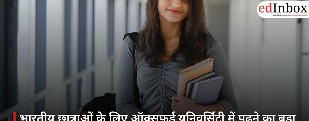 भारतीय छात्राओं के लिए ऑक्सफर्ड यूनिवर्सिटी में पढ़ने का बड़ा मौका, पढ़ाई पर मिलेगी 50% फीस छूट