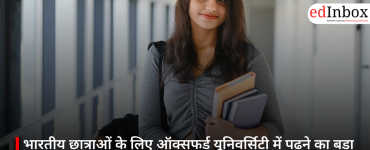 भारतीय छात्राओं के लिए ऑक्सफर्ड यूनिवर्सिटी में पढ़ने का बड़ा मौका, पढ़ाई पर मिलेगी 50% फीस छूट