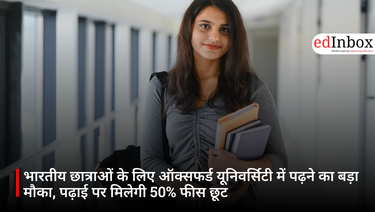 भारतीय छात्राओं के लिए ऑक्सफर्ड यूनिवर्सिटी में पढ़ने का बड़ा मौका, पढ़ाई पर मिलेगी 50% फीस छूट