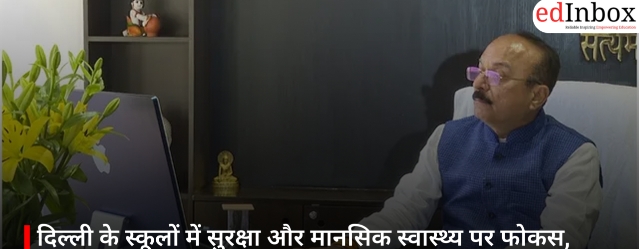 दिल्ली के स्कूलों में सुरक्षा और मानसिक स्वास्थ्य पर फोकस, शिक्षा मंत्री आशीष सूद ने दिए अहम निर्देश