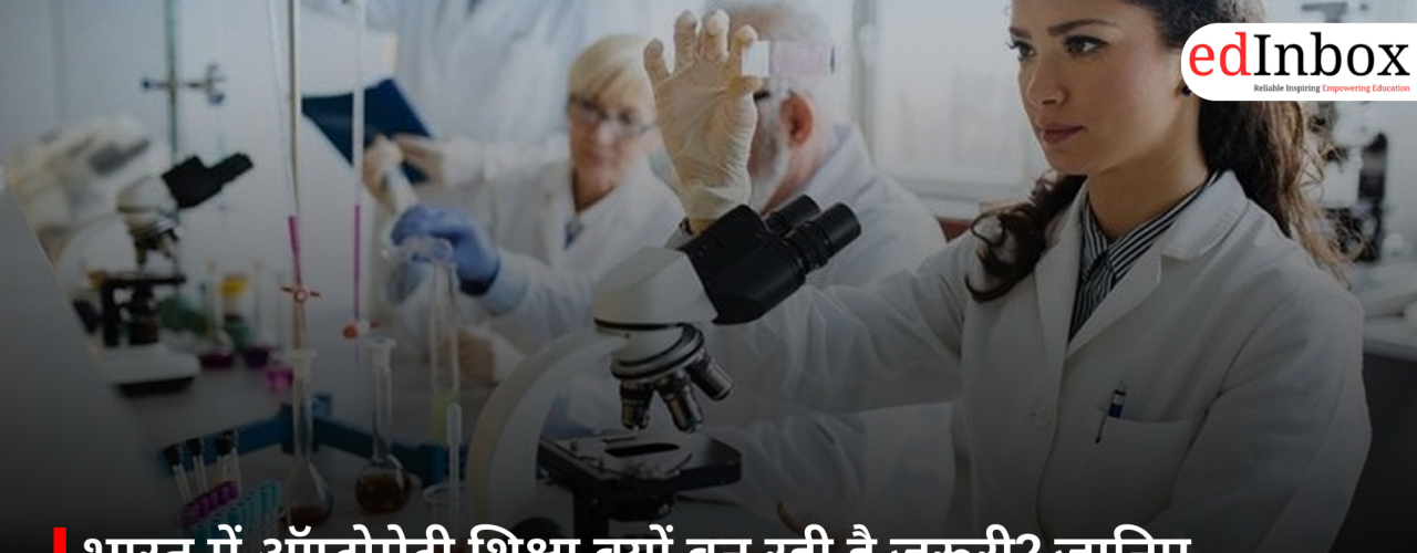 भारत में ऑप्टोमेट्री शिक्षा क्यों बन रही है जरूरी? जानिए हेल्थकेयर सेक्टर में बढ़ती मांग और करियर के अवसर