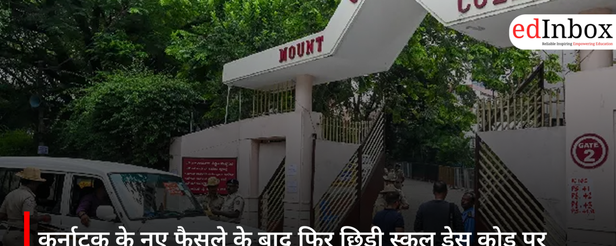 कर्नाटक के नए फैसले के बाद फिर छिड़ी स्कूल ड्रेस कोड पर बहस, पाकिस्तान में क्या हैं नियम?