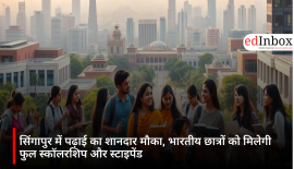 सिंगापुर में पढ़ाई का शानदार मौका, भारतीय छात्रों को मिलेगी फुल स्कॉलरशिप और स्टाइपेंड