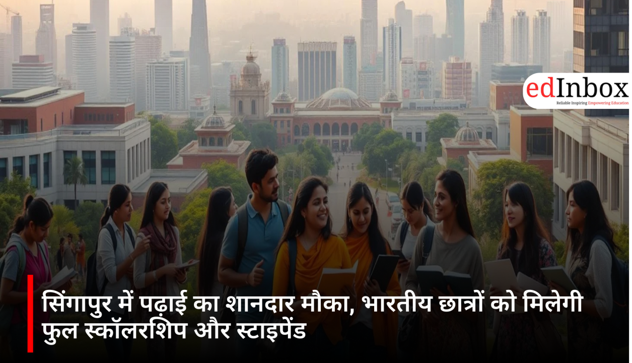 सिंगापुर में पढ़ाई का शानदार मौका, भारतीय छात्रों को मिलेगी फुल स्कॉलरशिप और स्टाइपेंड