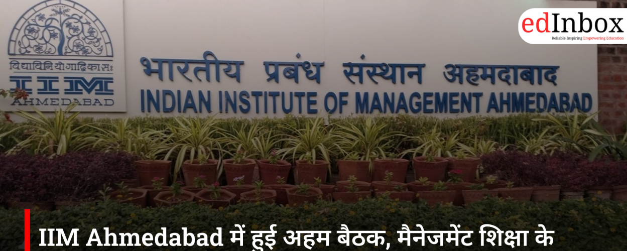 IIM Ahmedabad में हुई अहम बैठक, मैनेजमेंट शिक्षा के भविष्य पर हुई चर्चा