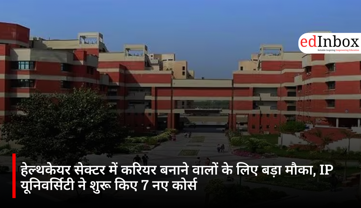 हेल्थकेयर सेक्टर में करियर बनाने वालों के लिए बड़ा मौका, IP यूनिवर्सिटी ने शुरू किए 7 नए कोर्स