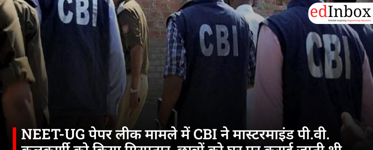 NEET-UG पेपर लीक मामले में CBI ने मास्टरमाइंड पी.वी. कुलकर्णी को किया गिरफ्तार, छात्रों को घर पर कराई जाती थी ‘स्पेशल क्लास’