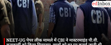 NEET-UG पेपर लीक मामले में CBI ने मास्टरमाइंड पी.वी. कुलकर्णी को किया गिरफ्तार, छात्रों को घर पर कराई जाती थी ‘स्पेशल क्लास’