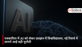 पत्रकारिता में AI को लेकर उलझन में विश्वविद्यालय, नई रिसर्च में सामने आई बड़ी चुनौती
