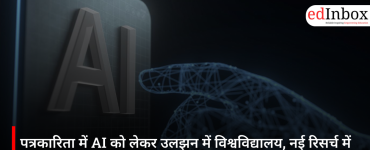 पत्रकारिता में AI को लेकर उलझन में विश्वविद्यालय, नई रिसर्च में सामने आई बड़ी चुनौती