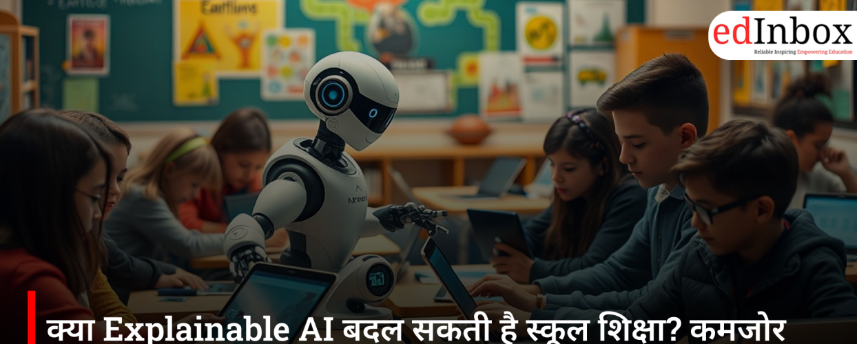क्या Explainable AI बदल सकती है स्कूल शिक्षा? कमजोर छात्रों की जल्द पहचान में मिल रही मदद