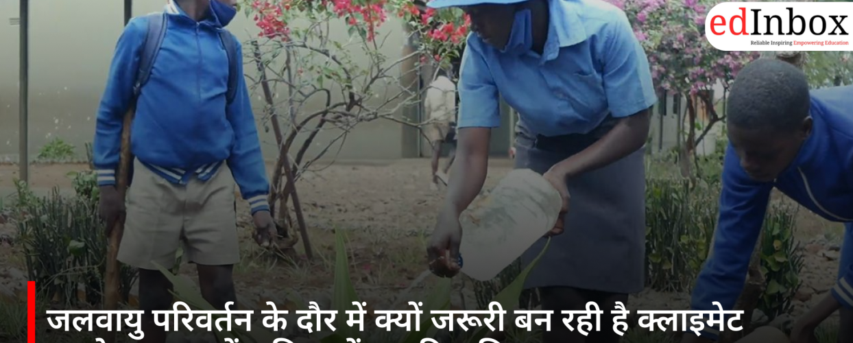 जलवायु परिवर्तन के दौर में क्यों जरूरी बन रही है क्लाइमेट एजुकेशन? जानें भविष्य में इसकी भूमिका
