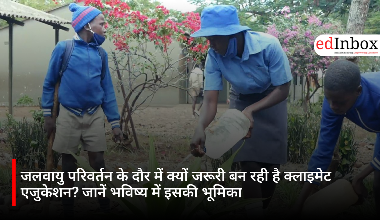 जलवायु परिवर्तन के दौर में क्यों जरूरी बन रही है क्लाइमेट एजुकेशन? जानें भविष्य में इसकी भूमिका