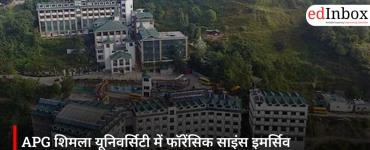 APG शिमला यूनिवर्सिटी में फॉरेंसिक साइंस इमर्सिव एक्सपीरियंस प्रोग्राम के लिए सिर्फ 2 दिन बाकी