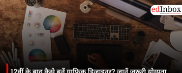 12वीं के बाद कैसे बनें ग्राफिक डिजाइनर? जानें जरूरी योग्यता, स्किल्स और करियर अवसर