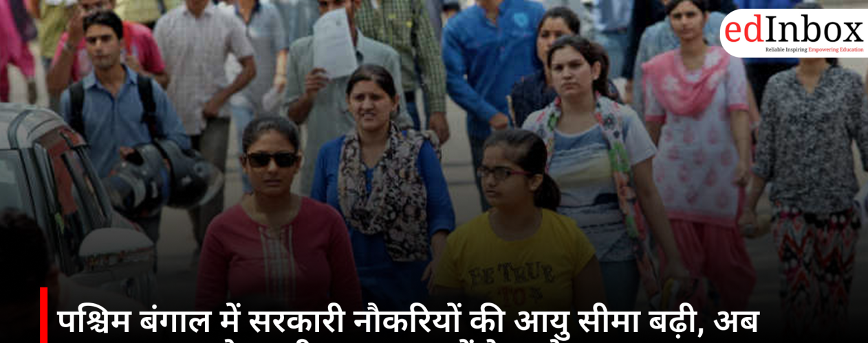 पश्चिम बंगाल में सरकारी नौकरियों की आयु सीमा बढ़ी, अब 45 साल तक के उम्मीदवार कर सकेंगे आवेदन