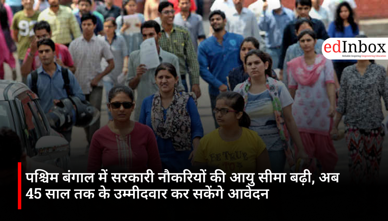 पश्चिम बंगाल में सरकारी नौकरियों की आयु सीमा बढ़ी, अब 45 साल तक के उम्मीदवार कर सकेंगे आवेदन