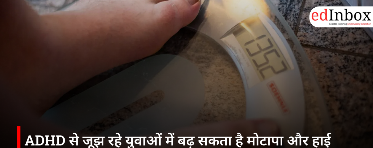ADHD से जूझ रहे युवाओं में बढ़ सकता है मोटापा और हाई BP का खतरा, अध्ययन में बड़ा खुलासा