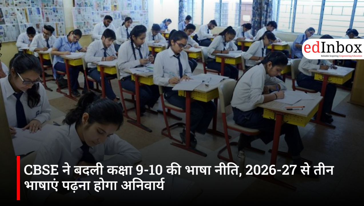 CBSE ने बदली कक्षा 9-10 की भाषा नीति, 2026-27 से तीन भाषाएं पढ़ना होगा अनिवार्य