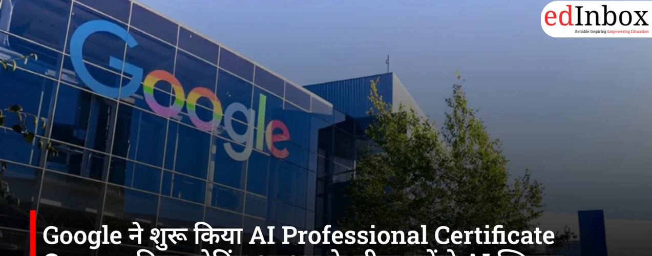 Google ने शुरू किया AI Professional Certificate Course, बिना कोडिंग अनुभव के सीख सकेंगे AI स्किल्स