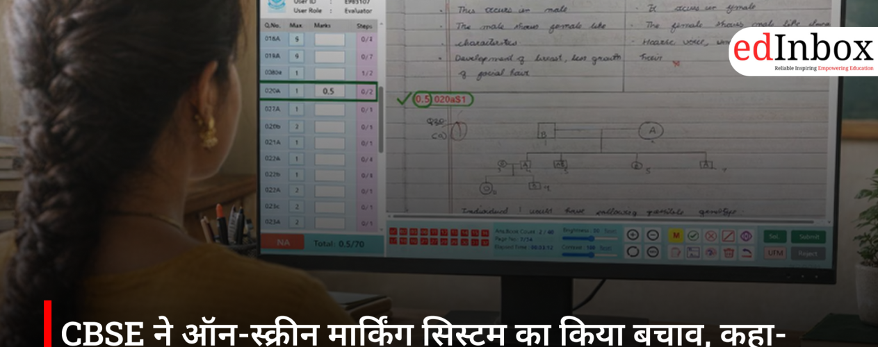 CBSE ने ऑन-स्क्रीन मार्किंग सिस्टम का किया बचाव, कहा- मूल्यांकन में पारदर्शिता और निष्पक्षता बढ़ी