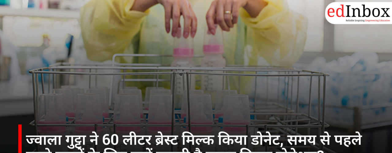 ज्वाला गुट्टा ने 60 लीटर ब्रेस्ट मिल्क किया डोनेट, समय से पहले जन्मे बच्चों के लिए क्यों जरूरी है ह्यूमन मिल्क डोनेशन?