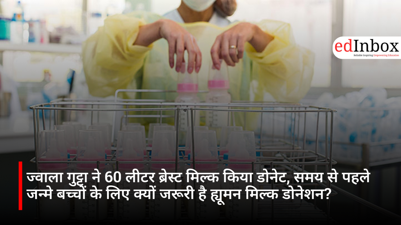 ज्वाला गुट्टा ने 60 लीटर ब्रेस्ट मिल्क किया डोनेट, समय से पहले जन्मे बच्चों के लिए क्यों जरूरी है ह्यूमन मिल्क डोनेशन?