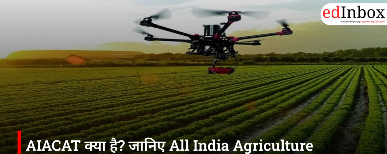 AIACAT क्या है? जानिए All India Agriculture Common Aptitude Test की पूरी जानकारी