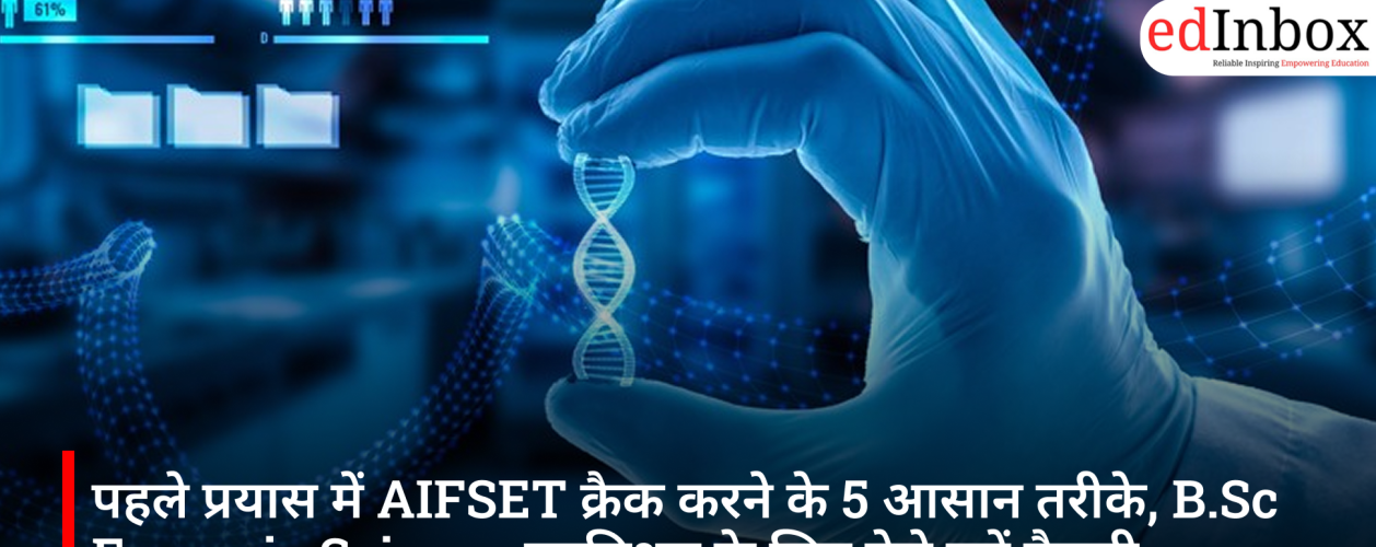 पहले प्रयास में AIFSET क्रैक करने के 5 आसान तरीके, B.Sc Forensic Science एडमिशन के लिए ऐसे करें तैयारी