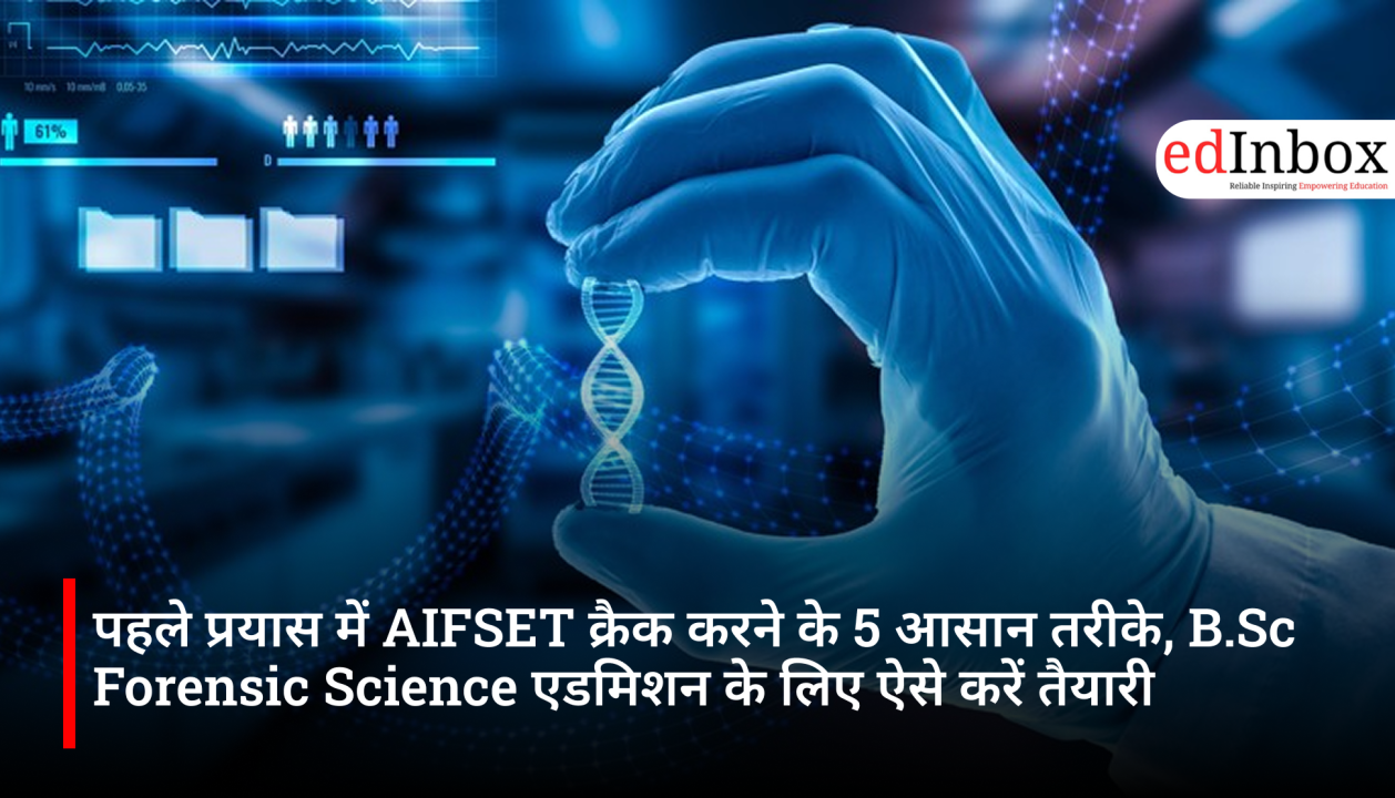 पहले प्रयास में AIFSET क्रैक करने के 5 आसान तरीके, B.Sc Forensic Science एडमिशन के लिए ऐसे करें तैयारी