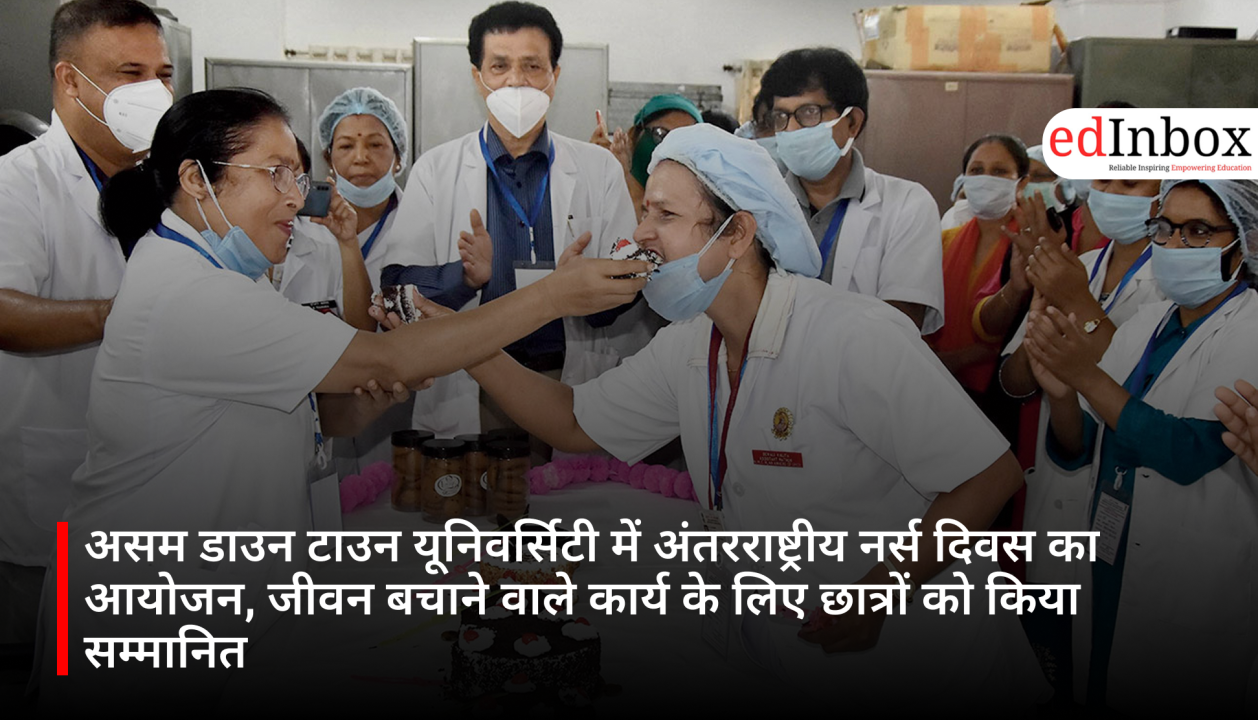 असम डाउन टाउन यूनिवर्सिटी में अंतरराष्ट्रीय नर्स दिवस का आयोजन, जीवन बचाने वाले कार्य के लिए छात्रों को किया सम्मानित