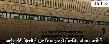 आईआईटी दिल्ली ने शुरू किया इंडस्ट्री मेंबरशिप प्रोग्राम, उद्योगों को मिलेगा शोध और नवाचार का सीधा लाभ
