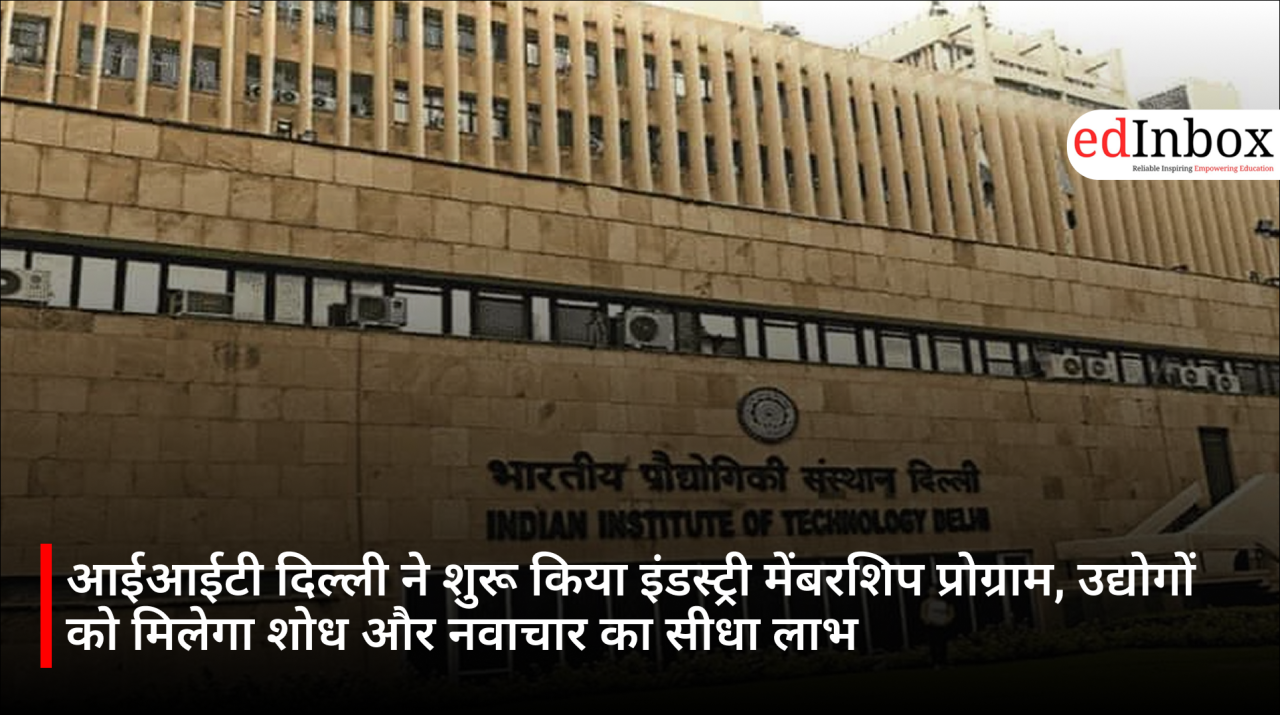आईआईटी दिल्ली ने शुरू किया इंडस्ट्री मेंबरशिप प्रोग्राम, उद्योगों को मिलेगा शोध और नवाचार का सीधा लाभ