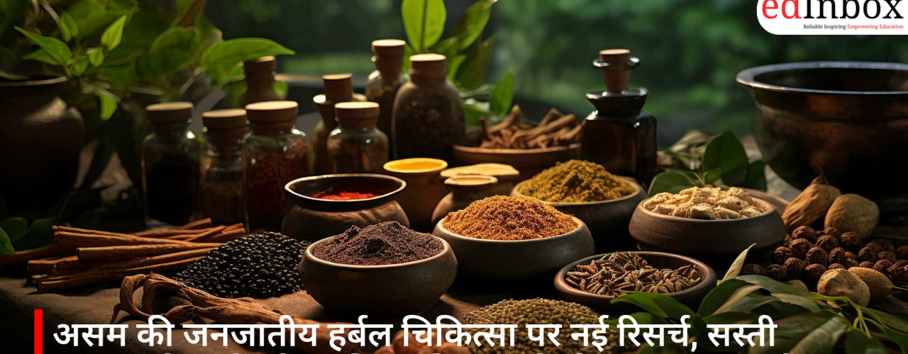 असम की जनजातीय हर्बल चिकित्सा पर नई रिसर्च, सस्ती स्वास्थ्य सेवाओं और भविष्य की दवाओं की संभावनाएं बढ़ीं