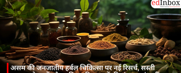 असम की जनजातीय हर्बल चिकित्सा पर नई रिसर्च, सस्ती स्वास्थ्य सेवाओं और भविष्य की दवाओं की संभावनाएं बढ़ीं
