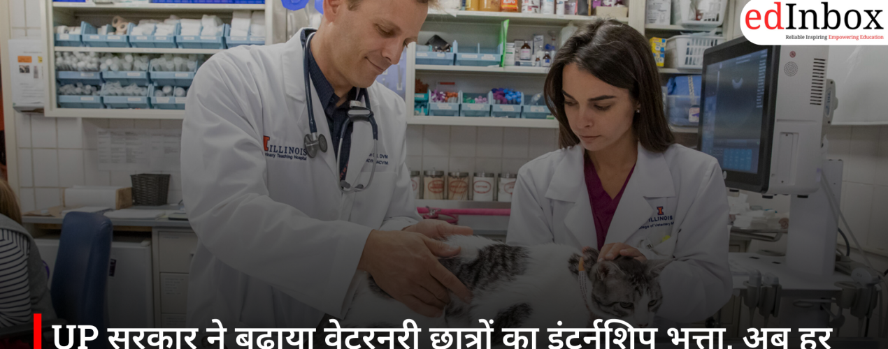 UP सरकार ने बढ़ाया वेटरनरी छात्रों का इंटर्नशिप भत्ता, अब हर माह मिलेंगे ₹12,000