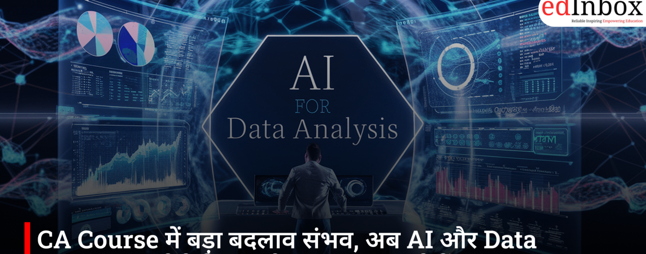 CA Course में बड़ा बदलाव संभव, अब AI और Data Analytics जैसे विषय भी पढ़ाए जा सकते हैं