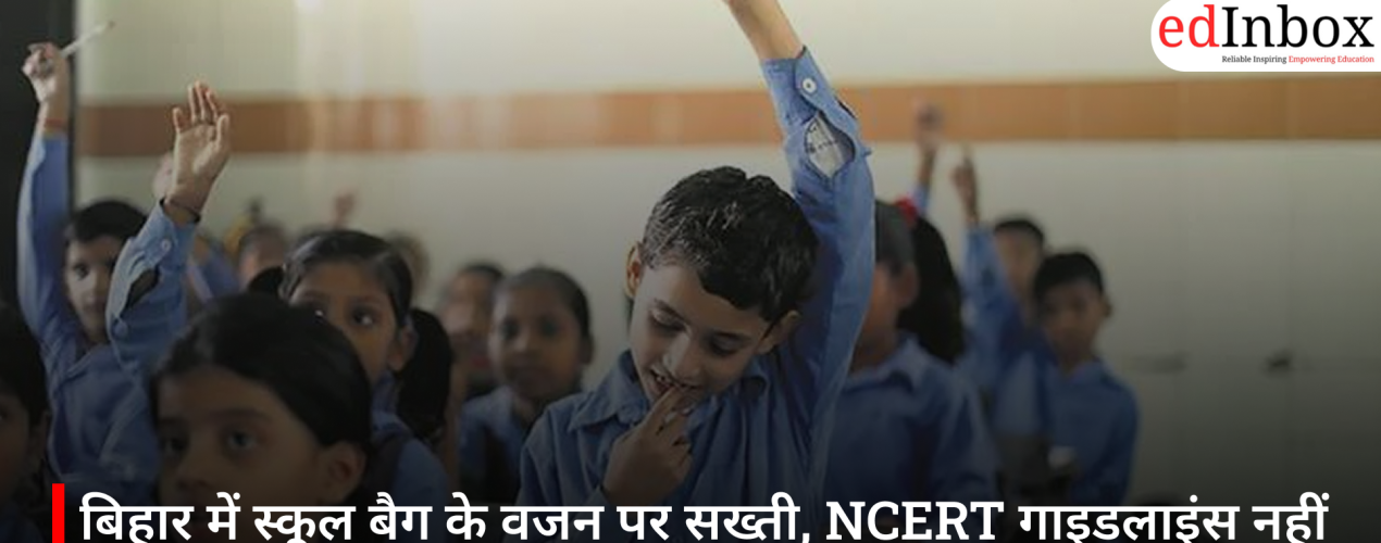 बिहार में स्कूल बैग के वजन पर सख्ती, NCERT गाइडलाइंस नहीं मानने वाले स्कूलों पर होगी कार्रवाई