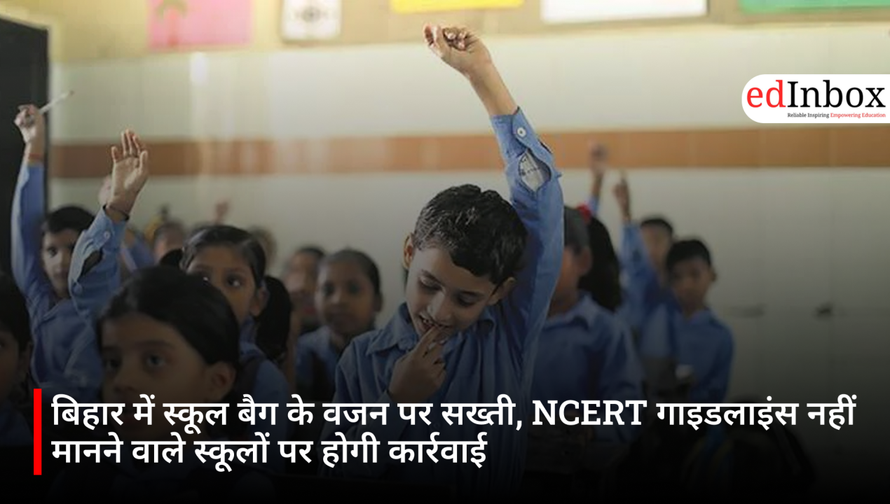 बिहार में स्कूल बैग के वजन पर सख्ती, NCERT गाइडलाइंस नहीं मानने वाले स्कूलों पर होगी कार्रवाई