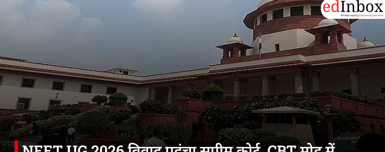 NEET UG 2026 विवाद पहुंचा सुप्रीम कोर्ट, CBT मोड में परीक्षा कराने की मांग तेज