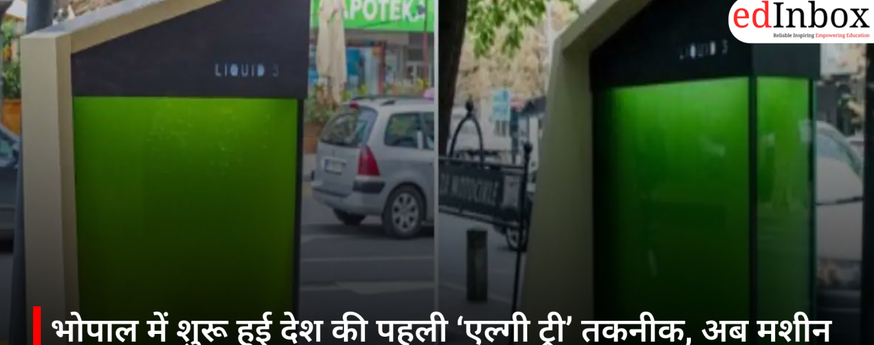 भोपाल में शुरू हुई देश की पहली ‘एल्गी ट्री’ तकनीक, अब मशीन सोखेगी हवा से कार्बन डाइऑक्साइड