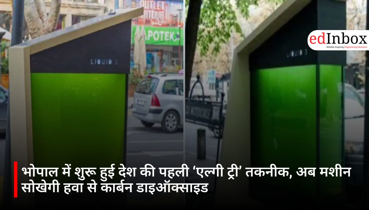 भोपाल में शुरू हुई देश की पहली ‘एल्गी ट्री’ तकनीक, अब मशीन सोखेगी हवा से कार्बन डाइऑक्साइड