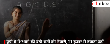 यूपी में शिक्षकों की बड़ी भर्ती की तैयारी, 21 हजार से ज्यादा पदों पर जल्द आ सकता है नोटिफिकेशन