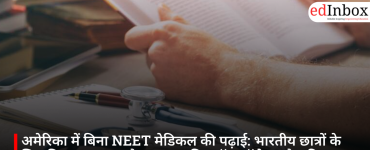 अमेरिका में बिना NEET मेडिकल की पढ़ाई: भारतीय छात्रों के लिए कितना आसान है रास्ता, जानिए टॉप कॉलेज और फीस